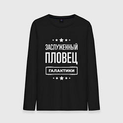 Мужской лонгслив Заслуженный пловец