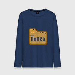 Мужской лонгслив Я - Папка