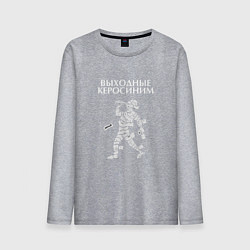 Лонгслив хлопковый мужской Выходные керосиним, цвет: меланж