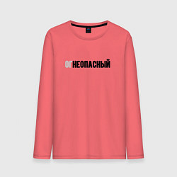 Лонгслив хлопковый мужской Огнеопасный, цвет: коралловый