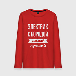 Лонгслив хлопковый мужской Электрик с бородой, цвет: красный
