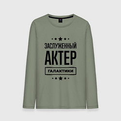 Мужской лонгслив Заслуженный актер галактики