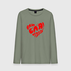 Мужской лонгслив Влюбляйтесь