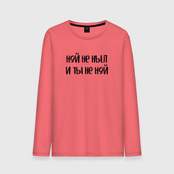 Мужской лонгслив Ной не ныл и ты не ной