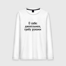 Мужской лонгслив Джентльмен гребу руками