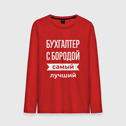 Лонгслив хлопковый мужской Бухгалтер с бородой, цвет: красный
