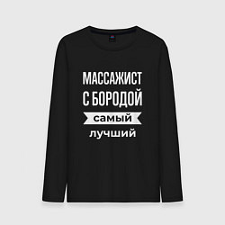 Лонгслив хлопковый мужской Массажист с бородой, цвет: черный