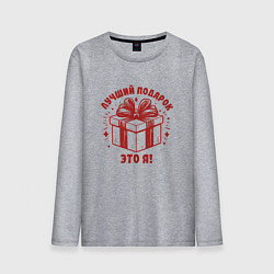 Мужской лонгслив Сюрприз на праздник лучший подарок это я