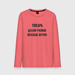 Мужской лонгслив Токарь