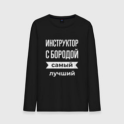 Лонгслив хлопковый мужской Инструктор с бородой, цвет: черный