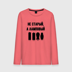 Мужской лонгслив Не старый а ламповый