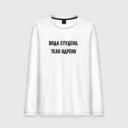 Мужской лонгслив Вода студёна тело ядрёно