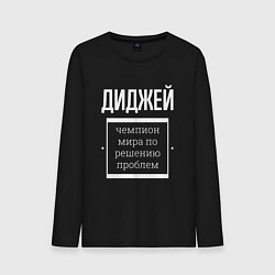 Лонгслив хлопковый мужской Диджей чемпион мира, цвет: черный