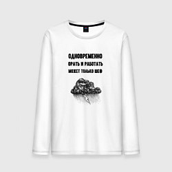 Мужской лонгслив Орать может только шеф