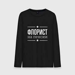 Мужской лонгслив Флорист - на пенсии