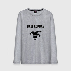 Лонгслив хлопковый мужской Ваш корол король, цвет: меланж