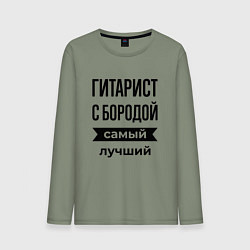 Мужской лонгслив Гитарист с бородой лучший