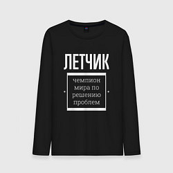 Лонгслив хлопковый мужской Летчик чемпион мира, цвет: черный