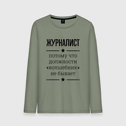 Мужской лонгслив Журналист должность волшебник