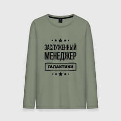 Лонгслив хлопковый мужской Заслуженный менеджер галактики, цвет: авокадо