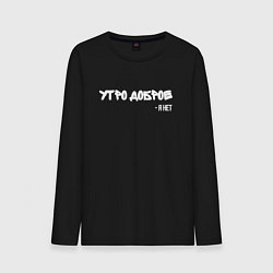 Мужской лонгслив Утро доброе я нет