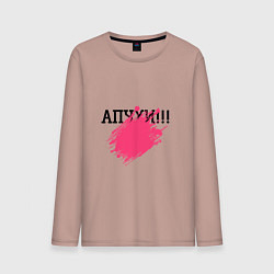 Мужской лонгслив Апчхи
