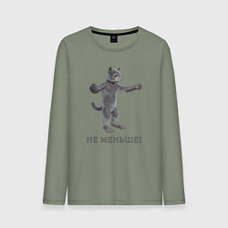 Мужской лонгслив Антропоморфный кот с надписью не меньше