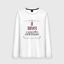 Мужской лонгслив Я врач, какая твоя суперсила красным