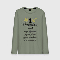 Мужской лонгслив 1 сентября нужно вставать