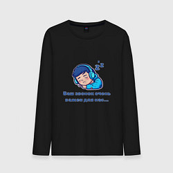 Мужской лонгслив Ваш звонок очень важен