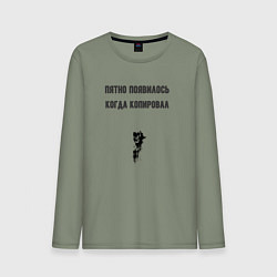 Мужской лонгслив Пятно от тонера