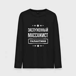 Лонгслив хлопковый мужской Заслуженный массажист, цвет: черный