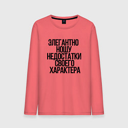 Мужской лонгслив Элегантно ношу недостатки своего характера