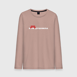 Мужской лонгслив Я не душнила