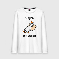 Лонгслив хлопковый мужской Я гусь и я устал, цвет: белый