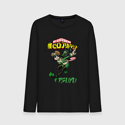 Мужской лонгслив Моя геройская академия лягушка Цую Асуи