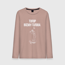 Мужской лонгслив Топор всему голова