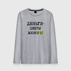 Мужской лонгслив Деньги цветы жизни и смайлик с улыбкой