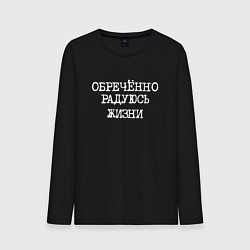 Лонгслив хлопковый мужской Обреченно радуюсь жизни, цвет: черный
