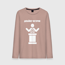 Мужской лонгслив Дизайнер истории
