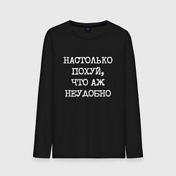 Лонгслив хлопковый мужской Печатный шрифт: настолько похуй что аж неудобно, цвет: черный