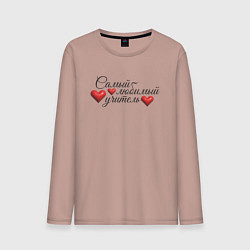 Мужской лонгслив Самый любимый учитель сердечки