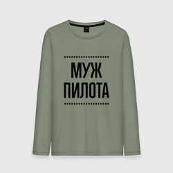 Мужской лонгслив Муж пилота на светлом