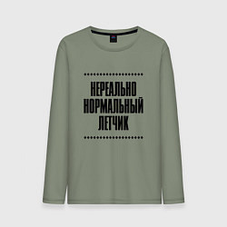 Мужской лонгслив Нереально нормальный летчик