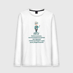 Мужской лонгслив Istj настроение