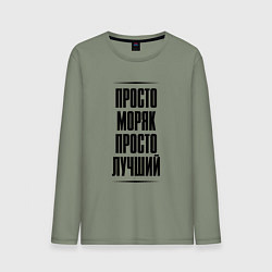 Мужской лонгслив Просто лучший моряк
