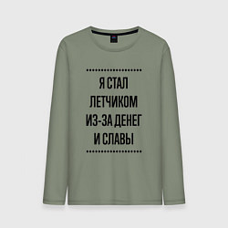 Мужской лонгслив Я стал летчиком из-за денег