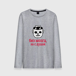 Мужской лонгслив Без мозга но с душой