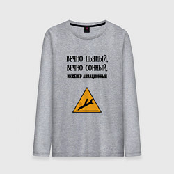 Мужской лонгслив Инженер авиационный