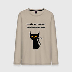 Мужской лонгслив Случайно могу совершить подвиг